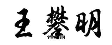 胡問遂王攀明行書個性簽名怎么寫