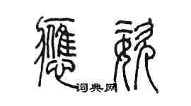 陳墨應姿篆書個性簽名怎么寫