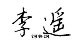 王正良李遙行書個性簽名怎么寫