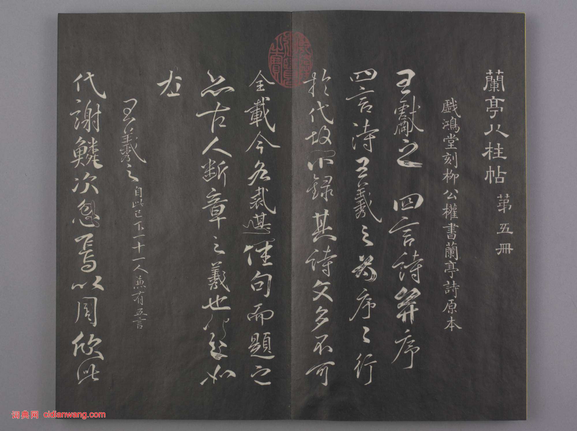 清拓《蘭亭八柱帖》戲鴻堂刻柳公權蘭亭詩