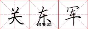田英章關東軍楷書怎么寫