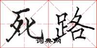 駱恆光死路楷書怎么寫