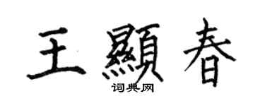 何伯昌王顯春楷書個性簽名怎么寫