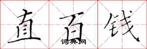 黃華生直百錢楷書怎么寫
