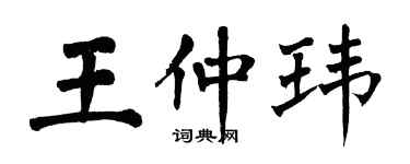 翁闓運王仲瑋楷書個性簽名怎么寫