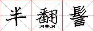 袁強半翻髻楷書怎么寫