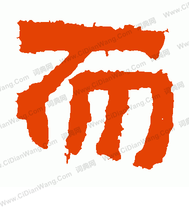 寫的嵩高靈廟碑