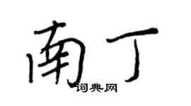 王正良南丁行書個性簽名怎么寫