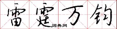 雷霆萬鈞怎么寫好看