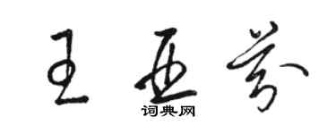 駱恆光王亞芬草書個性簽名怎么寫