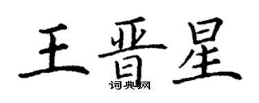 丁謙王晉星楷書個性簽名怎么寫