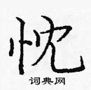 龐中華寫的硬筆楷書忱