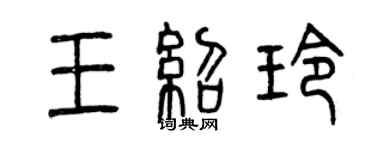 曾慶福王紹玲篆書個性簽名怎么寫