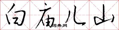 白廟兒山怎么寫好看