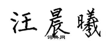 何伯昌汪晨曦楷書個性簽名怎么寫
