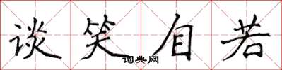 侯登峰談笑自若楷書怎么寫