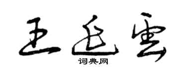曾慶福王延雲草書個性簽名怎么寫