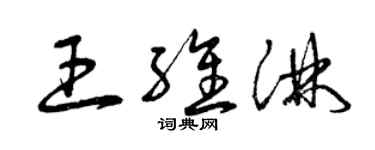 曾慶福王維淋草書個性簽名怎么寫