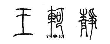 陳墨王軻靜篆書個性簽名怎么寫