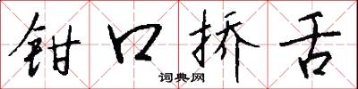 鉗劫的意思_鉗劫的解釋_國語詞典