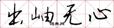 出岫無心怎么寫好看
