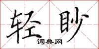 田英章輕眇楷書怎么寫