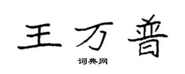 袁強王萬普楷書個性簽名怎么寫
