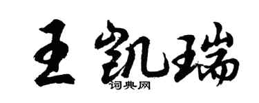 胡問遂王凱瑞行書個性簽名怎么寫