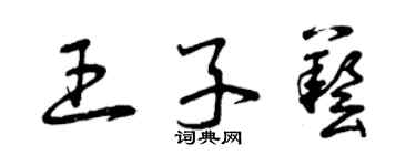 曾慶福王子藝草書個性簽名怎么寫