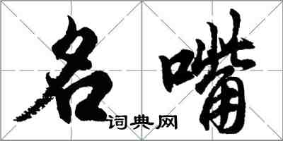 胡問遂名嘴行書怎么寫