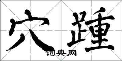 翁闓運穴踵楷書怎么寫