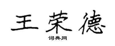 袁強王榮德楷書個性簽名怎么寫