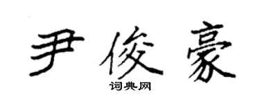 袁強尹俊豪楷書個性簽名怎么寫
