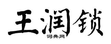 翁闓運王潤鎖楷書個性簽名怎么寫