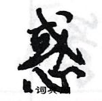 王旻寫的硬筆行書惑