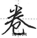 田英章寫的硬筆行書卷