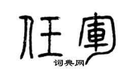 曾慶福任軍篆書個性簽名怎么寫
