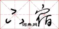 王冬齡下宿草書怎么寫