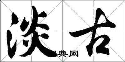 胡問遂淡古行書怎么寫