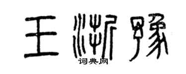 曾慶福王浙豫篆書個性簽名怎么寫
