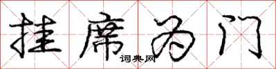 龐中華掛席為門行書怎么寫