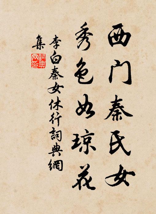 李白西門秦氏女,秀色如瓊花。書法作品欣賞