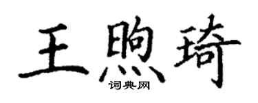丁謙王煦琦楷書個性簽名怎么寫