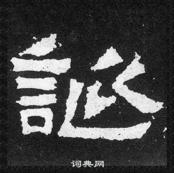 爨寶子碑寫的誕