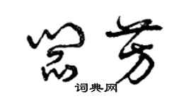 曾慶福閻芳草書個性簽名怎么寫