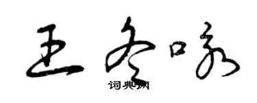 曾慶福王冬詠草書個性簽名怎么寫