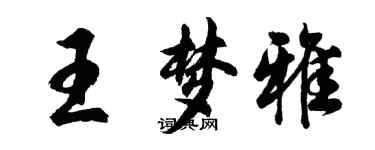 胡問遂王夢雅行書個性簽名怎么寫