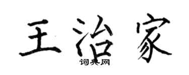 何伯昌王治家楷書個性簽名怎么寫