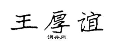 袁強王厚誼楷書個性簽名怎么寫
