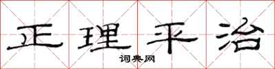 范連陞正理平治隸書怎么寫